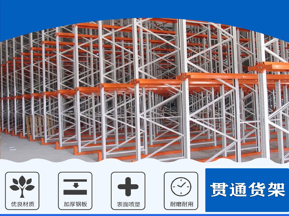 贯通式货架